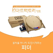 아두이노 코딩 스마트팩토리 피더 만들기 DIY 교육키트 LL