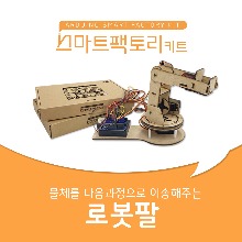 아두이노 코딩 스마트팩토리 로봇팔 만들기 DIY 교육키트 LL