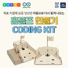 아두이노 코딩 홈골프 만들기 DIY 교육키트 LL