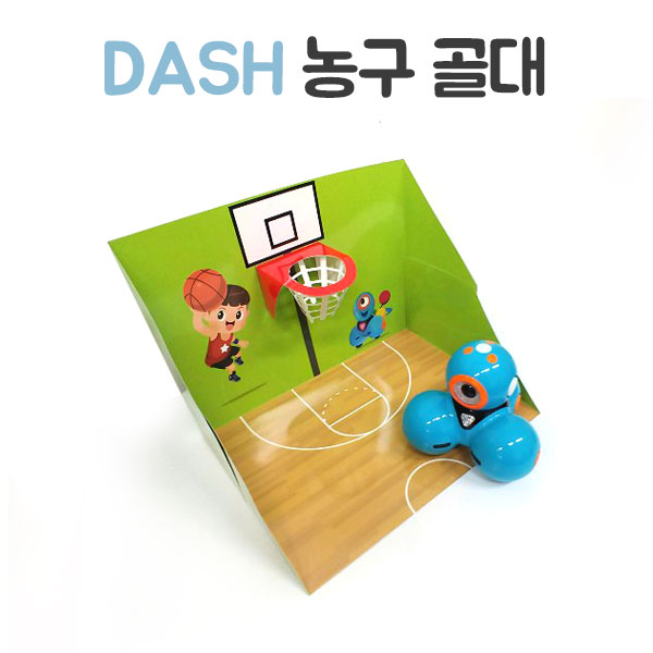 (대시 농구 골대) 대시앤닷/대쉬로봇