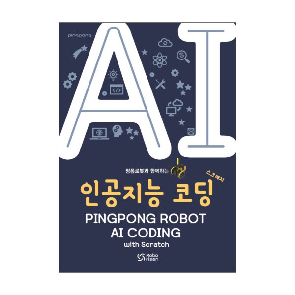 핑퐁로봇 AI 인공지능 스크래치 코딩 (교재)