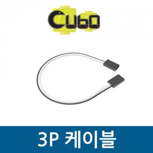 [큐보] 3P 케이블/부품/cubo