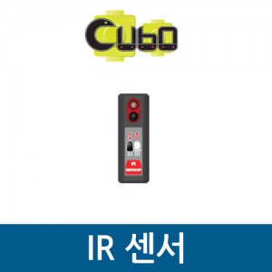 [큐보] IR 센서/부품/cubo