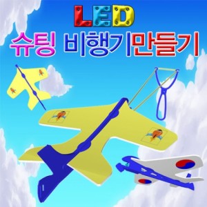 LED 슈팅비행기 JR 과학교구