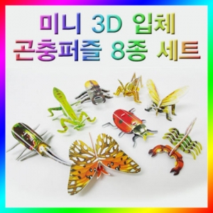 (입고미정)[스팀사이언스] 미니3D입체곤충퍼즐8종세트/과학실험/교구
