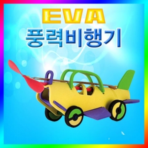[스팀사이언스] EVA풍력비행기/고무동력비행기/과학실험/교구