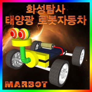 (입고미정)[스팀사이언스] 화성탐사 태양광 로봇자동차/마봇/과학실험/교구