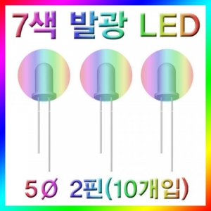 7색 발광LED(5Ø 2핀)-10개입 스팀