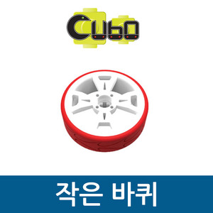 [큐보] 작은바퀴/부품/cubo