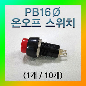 (PB 16Ø 온오프 스위치-1개) 에듀/부품/재료