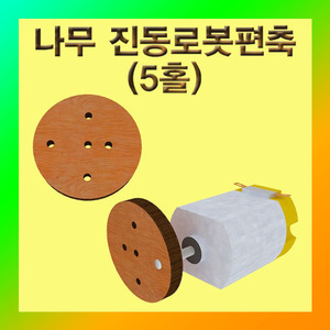 (나무 진동로봇 편축(5홀) ) 에듀/부품/재료