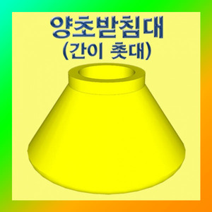 (양초받침대(간이 촛대)-1개)에듀/부품/재료