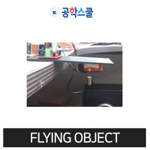 (Flying Object) 코딩교육/컴퓨팅/로봇