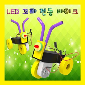 LED 꼬마 전동 바이크 SP 전기회로 동력 과학교구 만들기