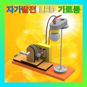 (입고미정)(자가발전 LED 가로등-1인용) SUP/전기에너지