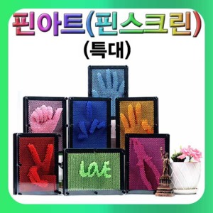 (2월말~3월초 입고예정)(핀 아트(핀 스크린)-특대형) 스팀