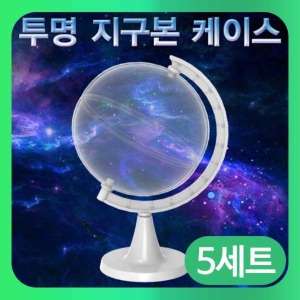 (투명 지구본 케이스-5세트) 스팀/만들기