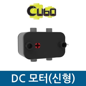 [큐보] DC모터(신형)/부품/cubo