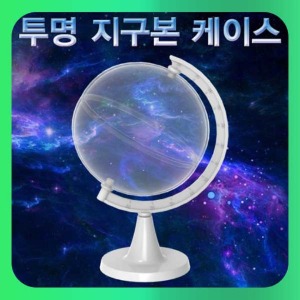 (투명 지구본 케이스-1세트) 스팀/만들기