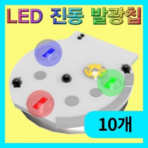 (LED 진동 발광칩(고급형)-10개) 에듀/과학교구소품