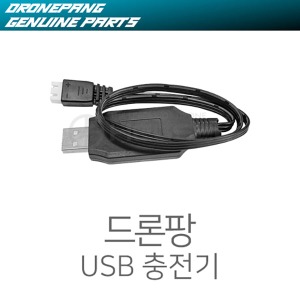 (드론팡 USB충전기) 드론팡v2전용/부속