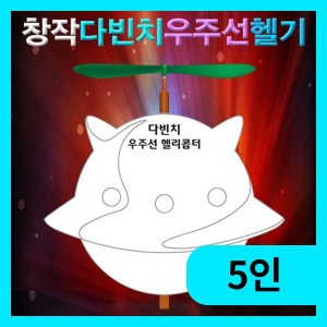 (창작 다빈치 우주선 헬기-5인용) 에듀/과학상자