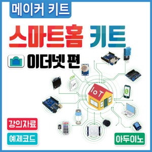 아두이노 코딩 교육용 중급 IoT 스마트홈 키트  - 이더넷편 사물인터넷