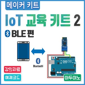아두이노 코딩 교육용 IoT 교육 키트2 - BLE편
