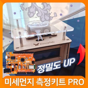 (미세먼지 측정키트 Pro+오렌지보드) 코코아팹