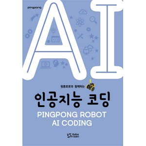 핑퐁로봇 AI 인공지능 코딩(교재)