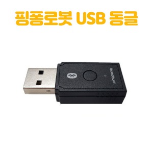 핑퐁로봇 USB 블루투스 동글
