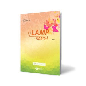 LAMP 램프학습플래너 간편형 초등용 IN 공부 계획