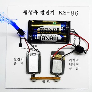 KS-86 더블모터 전동발전기 원리실험 광섬유 HI