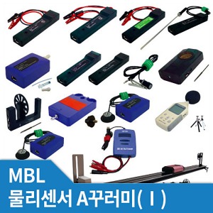 MBL 물리센서A꾸러미(Ⅰ) (MBL 사이언스큐브)