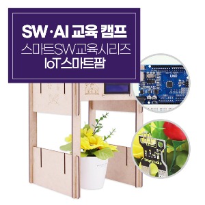 [AI･SW 교육캠프] 스마트 SW교육시리즈_IoT스마트팜 (교재미포함)