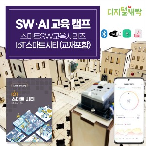 [AI･SW 교육캠프] 스마트SW교육시리즈_IoT스마트시티 (교재포함)