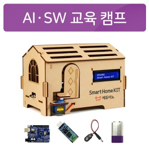 [AIㆍSW 교육캠프] 스마트 SW교육시리즈_IoT스마트홈 (교재미포함)
