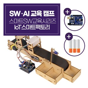 [AI･SW 교육캠프] 스마트SW교육시리즈_IoT스마트팩토리 (교재미포함)