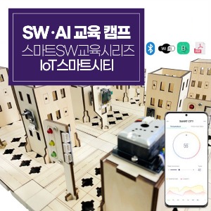 [AI･SW 교육캠프] 스마트SW교육시리즈_IoT스마트시티 (교재미포함)