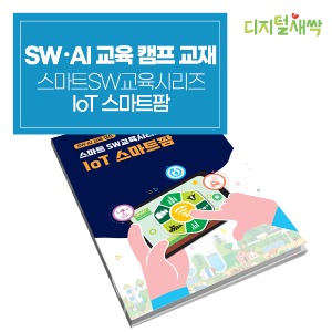 [AI･SW 교육캠프] 스마트SW교육시리즈_IoT스마트팜 교재