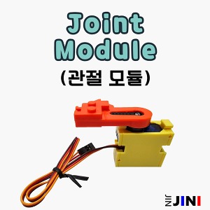 AIBot Joint Module (에이아이봇 관절모듈) 인공지능AI 교육용 코딩로봇