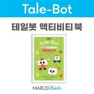 테일봇(Tale-Bot) 액티비티북