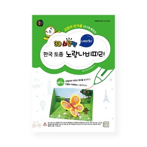 (네이처_한국토종 노랑나비 피리 10인용 필라멘트 색상랜덤) 스팀펜 3D펜 교재