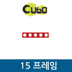 [큐보] 15프레임(10개)/부품/cubo