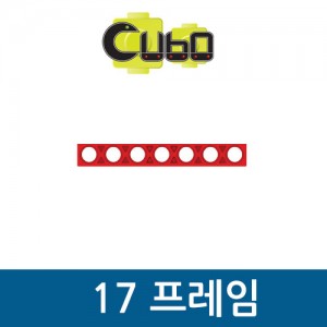 [큐보] 17 프레임(10개)/부품/cubo