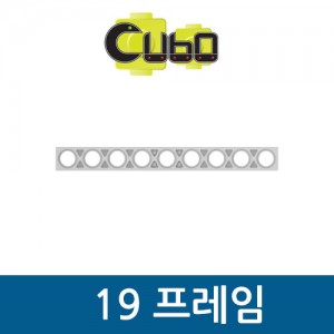 [큐보] 19 프레임(10개)/부품/cubo