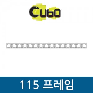[큐보] 115 프레임(10개)/부품/cubo