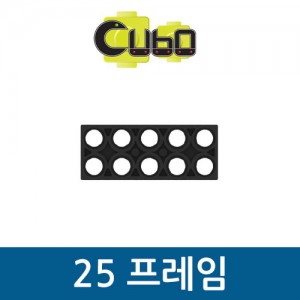 [큐보] 25 프레임(10개)/부품/cubo