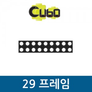 [큐보] 29 프레임(10개)/부품/cubo