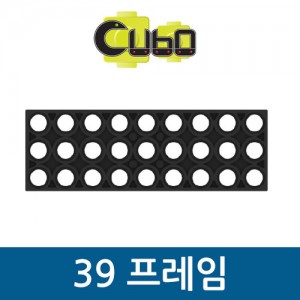 [큐보] 39 프레임(10개)/부품/cubo